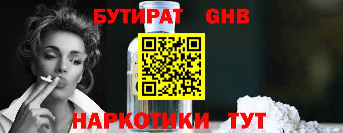 БУТИРАТ GHB  Вход с VPN  Дзержинск 