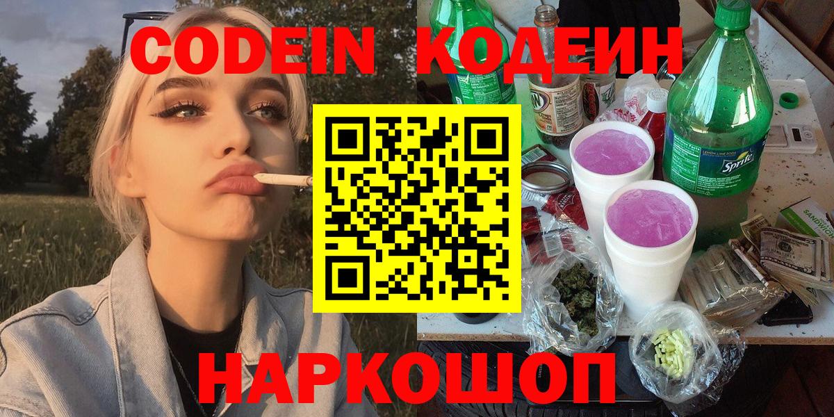 Кодеин Purple Drank  Вход с VPN  Кодеин напиток Lean (лин)  Дзержинск 